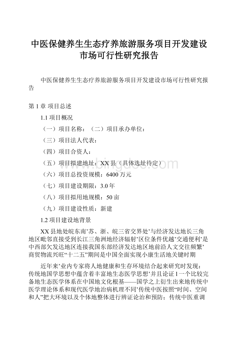 中医保健摄生雷竞技APP生态疗养旅逛任职项目开拓修复墟市可行性咨询叙述Word方式文档下载docx(图1)