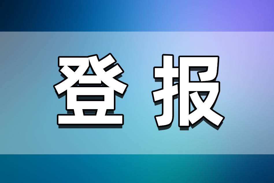 雷竞技APP福利院刊出登报流程(图1)