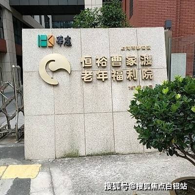 静安区恒裕雷竞技APP曹家渡暮年福利院-上海性价比高的养老院(图1)